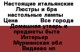 Настоящие итальянские Люстры и бра   настольные лампы  › Цена ­ 9 000 - Все города Домашняя утварь и предметы быта » Интерьер   . Мурманская обл.,Видяево нп